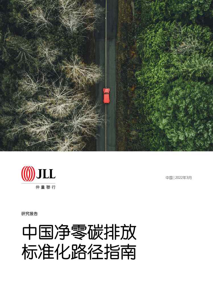 “2022中国净零碳排放标准化路径指南-仲量联行(2)PDF”第1页图片