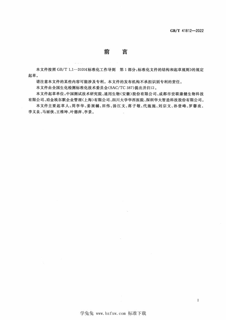 “GB_T41812-2022自动移液工作站性能检测通则PDF”第2页图片