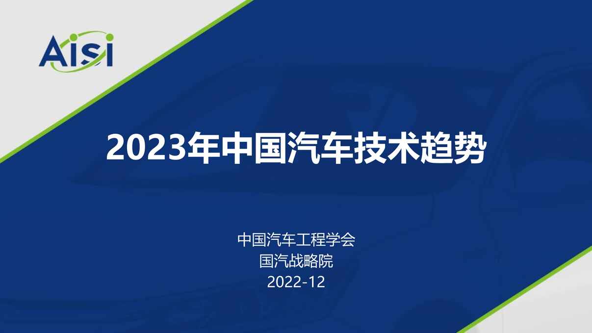 “2023年中国汽车技术趋势报告PDF”第1页图片