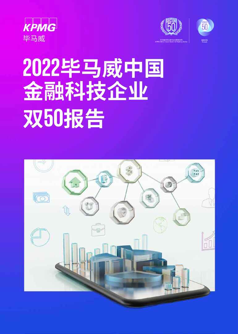 “2022年毕马威中国金融科技企业双50报告PDF”第1页图片