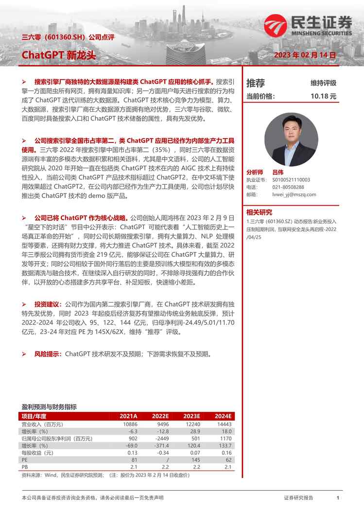 “【民生证券】公司点评：ChatGPT新龙头PDF”第1页图片