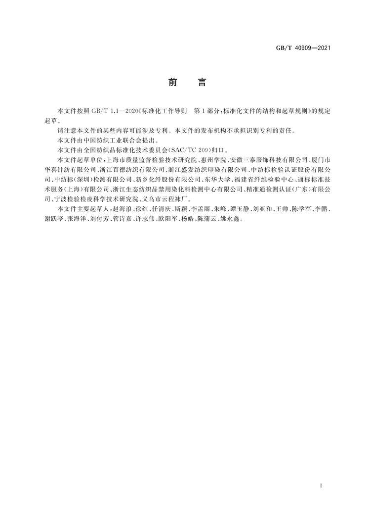 “GB∕T40909-2021纺织品甲基环硅氧烷残留量的测定PDF”第2页图片