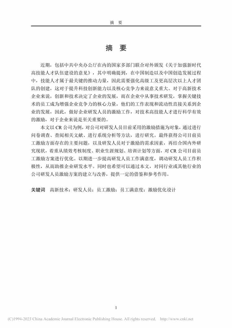 “MBA毕业论文_CR公司研发人员激励方案优化研究PDF”第2页图片