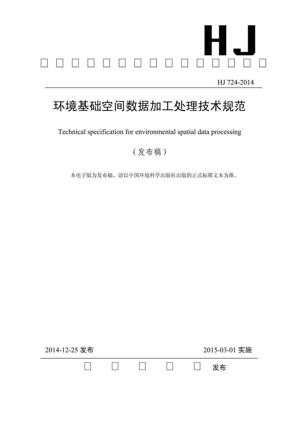 “HJ724-2014环境基础空间数据加工处理技术规范PDF”第1页图片