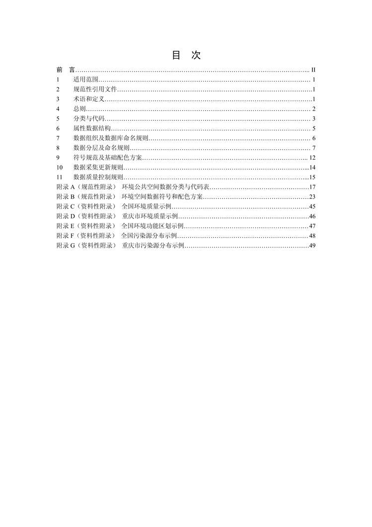 “HJ724-2014环境基础空间数据加工处理技术规范PDF”第2页图片