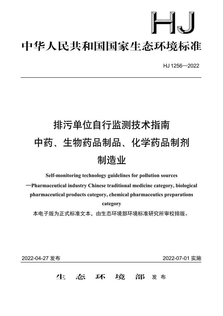 “HJ1256-2022排污单位自行监测技术指南中药、生物药品制品、化学药品制剂制造业PDF”第1页图片