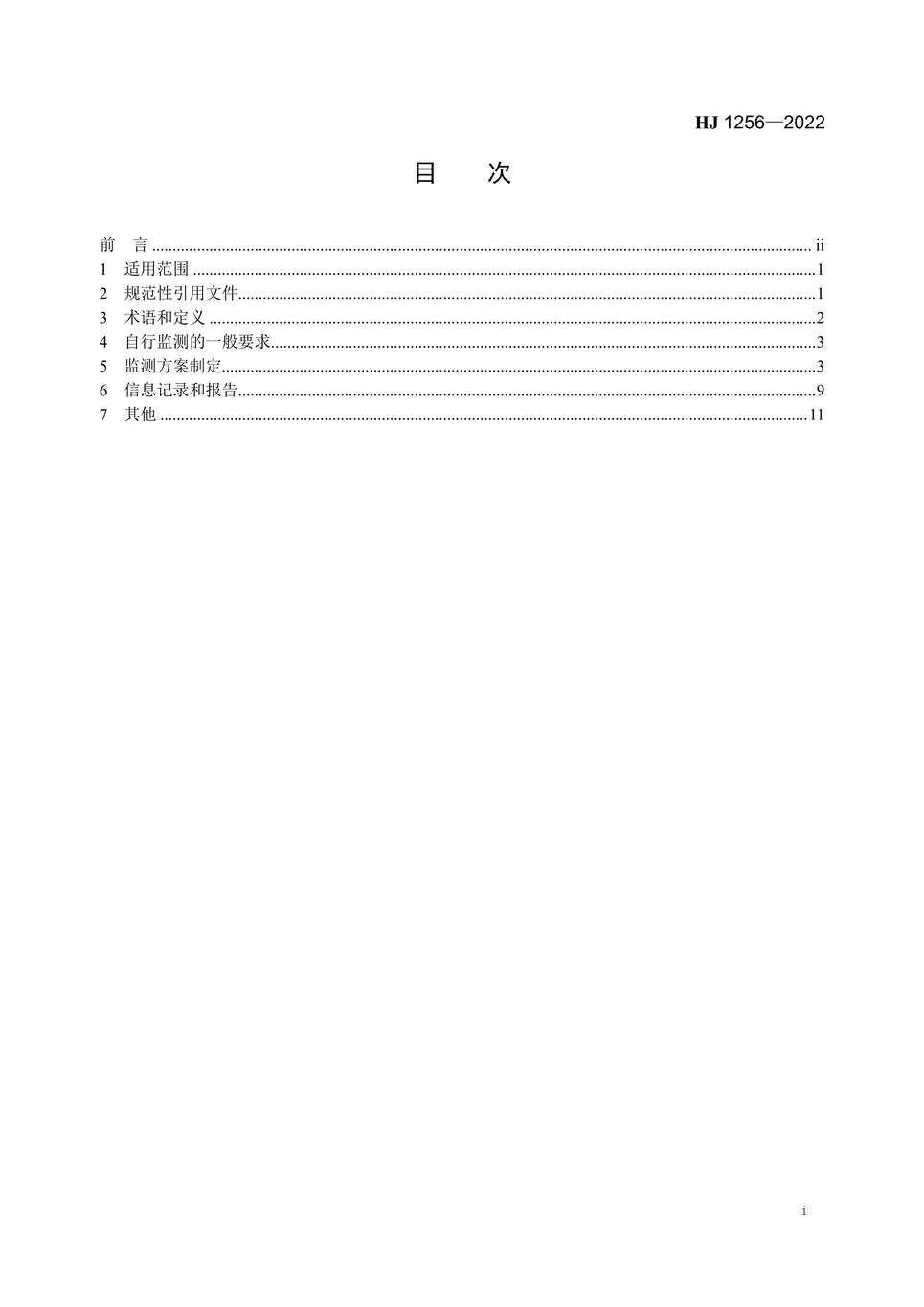 “HJ1256-2022排污单位自行监测技术指南中药、生物药品制品、化学药品制剂制造业PDF”第2页图片