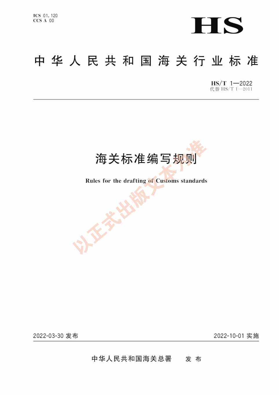 “HS∕T1-2022海关标准编写规则PDF”第1页图片