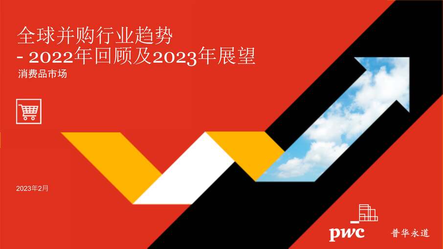 “global-ma-industry-trends-2023年-outlook-cm报告PDF”第1页图片