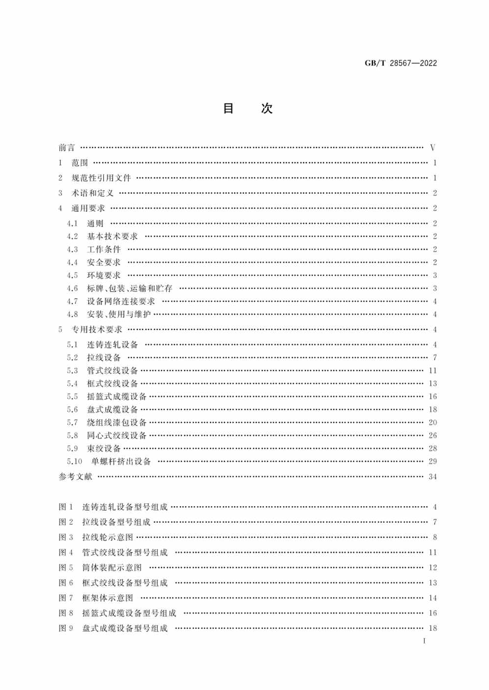 “GB_T28567-2022电线电缆专用设备技术要求PDF”第2页图片