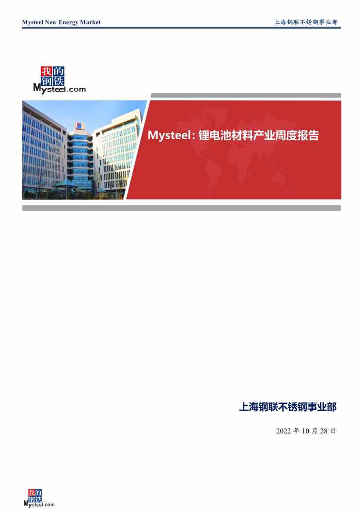 “2022年Mysteel-锂电池欧亿·体育（中国）有限公司：锂电池材料产业周度报告PDF”第1页图片