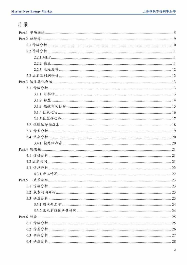 “2022年Mysteel-锂电池欧亿·体育（中国）有限公司：锂电池材料产业周度报告PDF”第2页图片