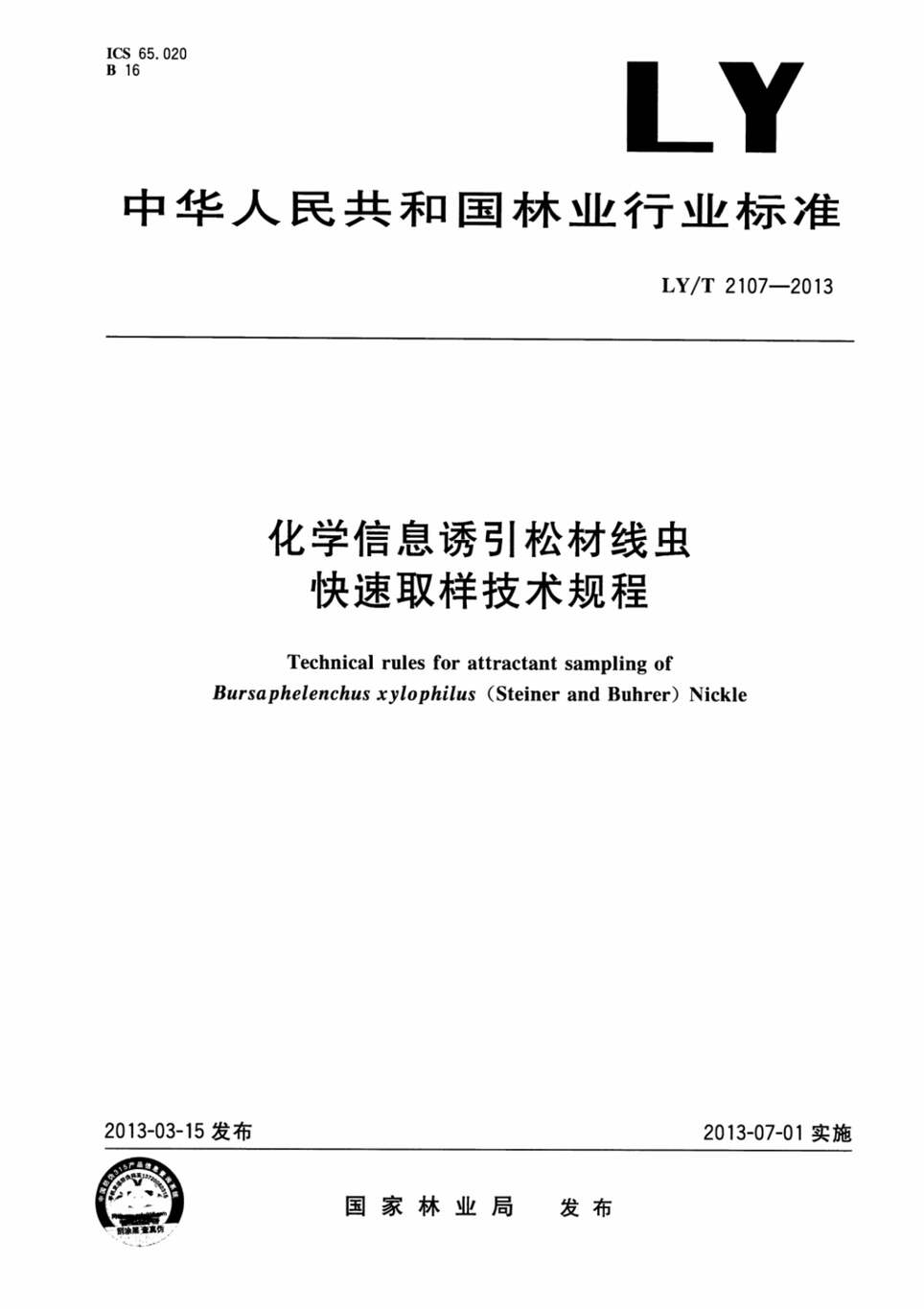 “LY∕T2107-2013化学信息诱引松材线虫快速取样技术规程PDF”第1页图片