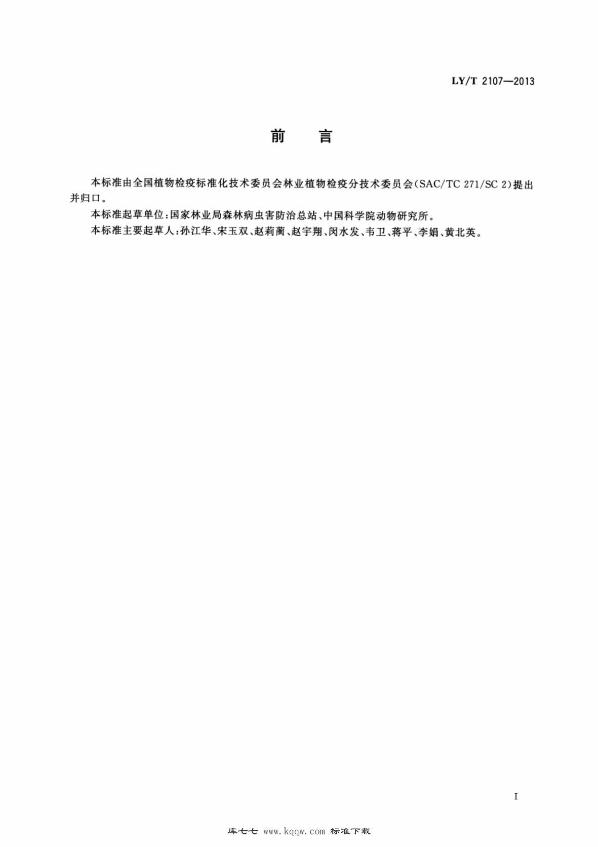 “LY∕T2107-2013化学信息诱引松材线虫快速取样技术规程PDF”第2页图片