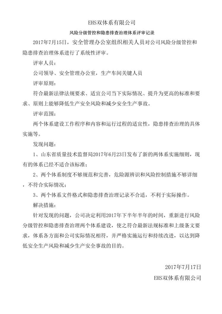 “双重预防体系建设之两体系评审记录DOC”第1页图片