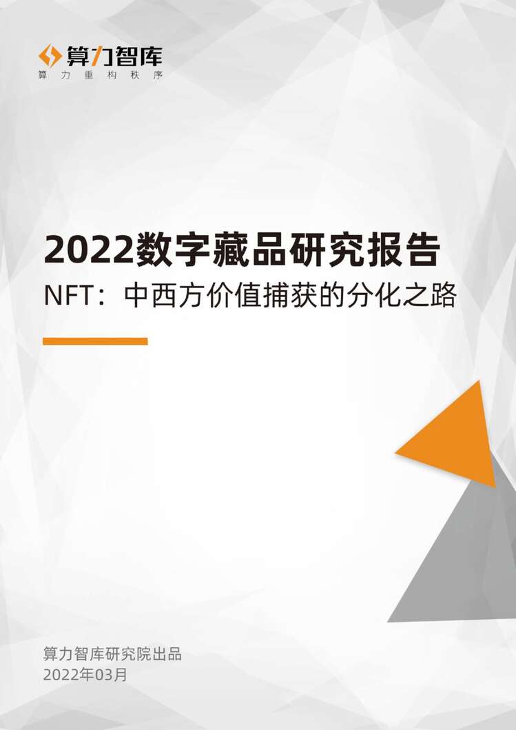 “2022数字藏品研究报告！NFT：中西方价值捕获的分化之路-算力智库PDF”第1页图片