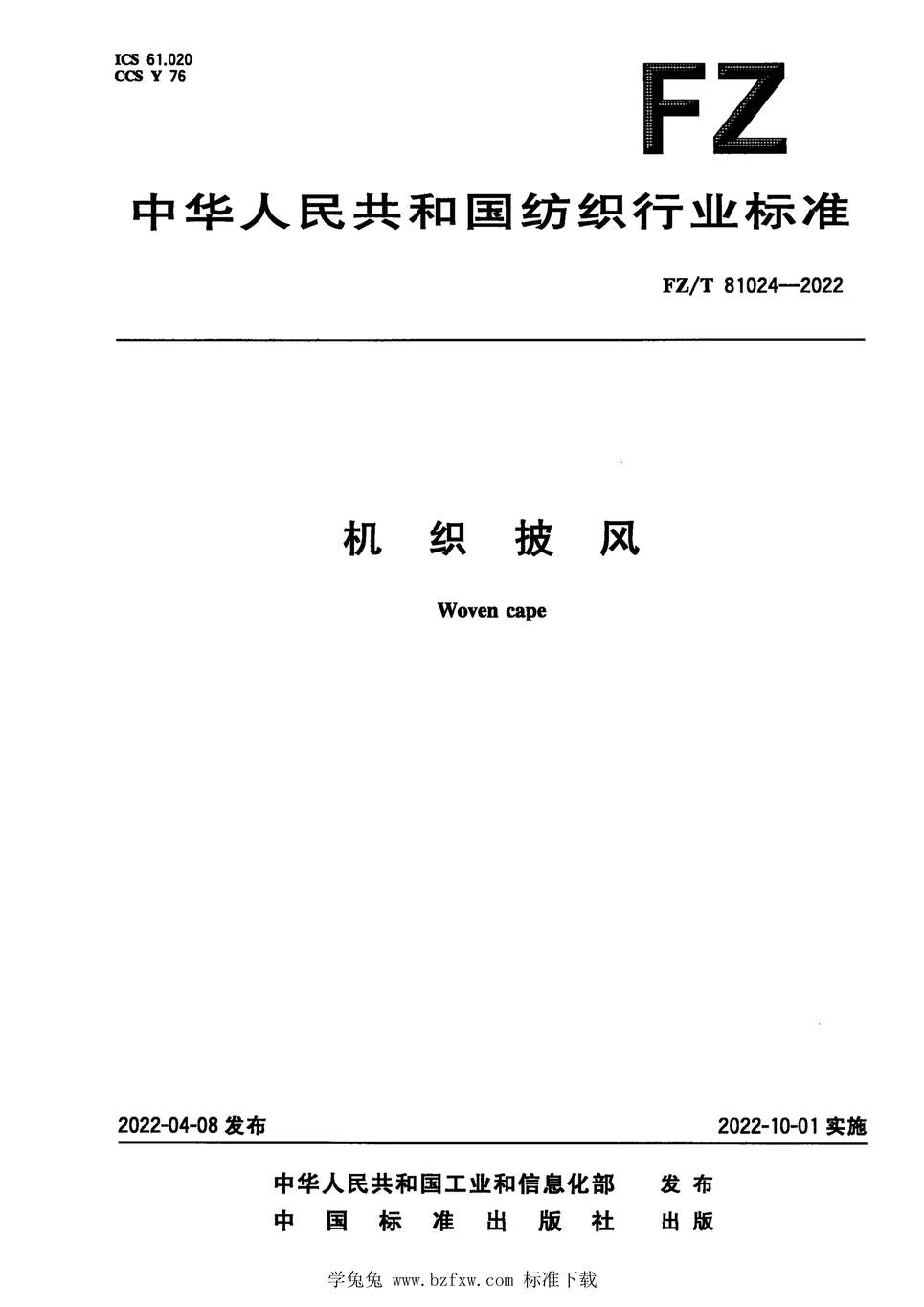 “FZ_T81024-2022机织披风PDF”第1页图片