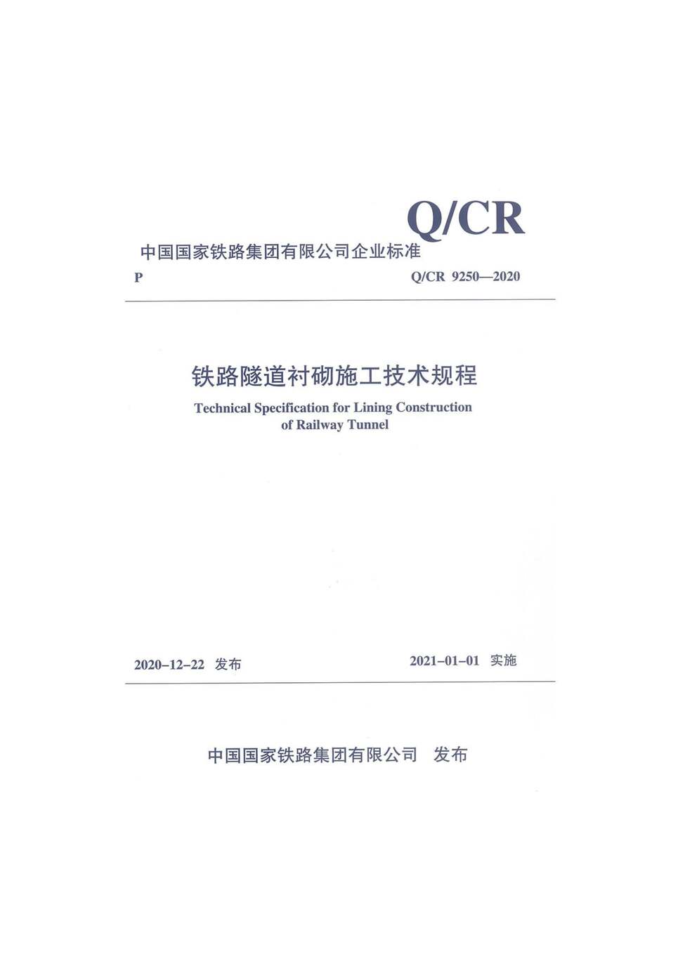 “Q∕CR9250-2020铁路隧道衬砌施工技术规范PDF”第1页图片