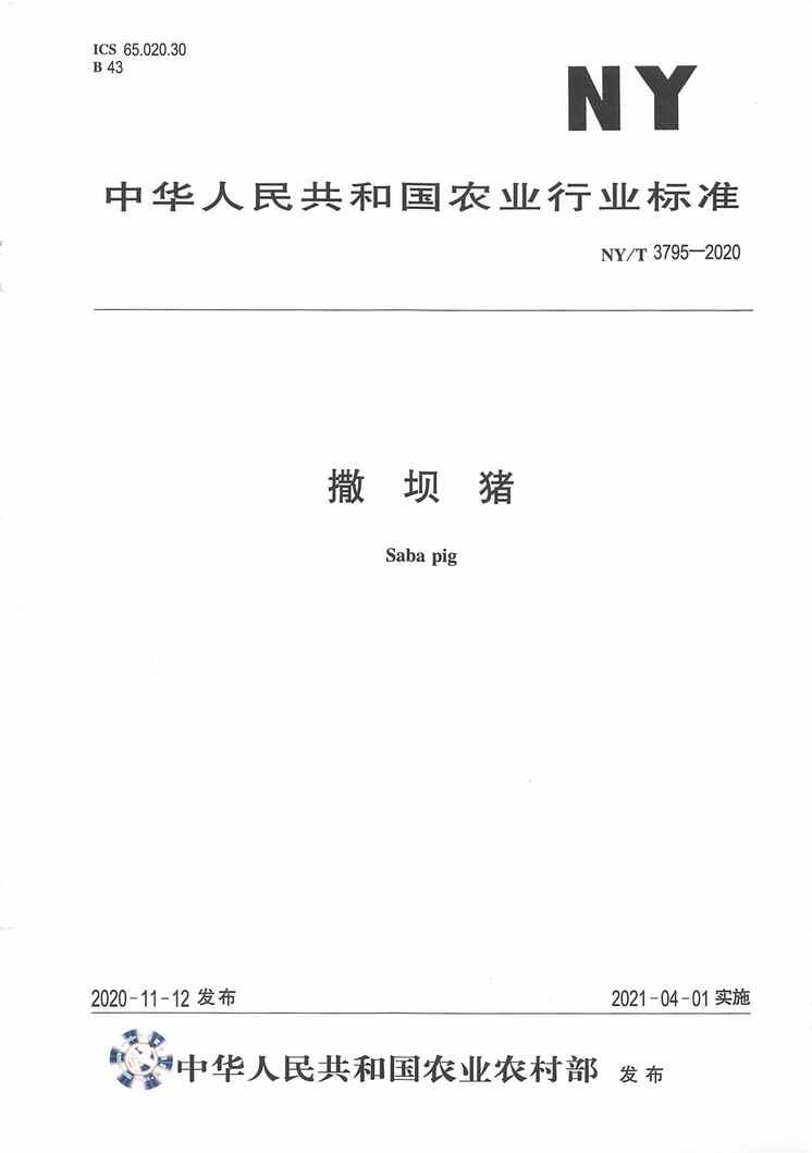 “NY∕T3795-2020撒坝猪PDF”第1页图片