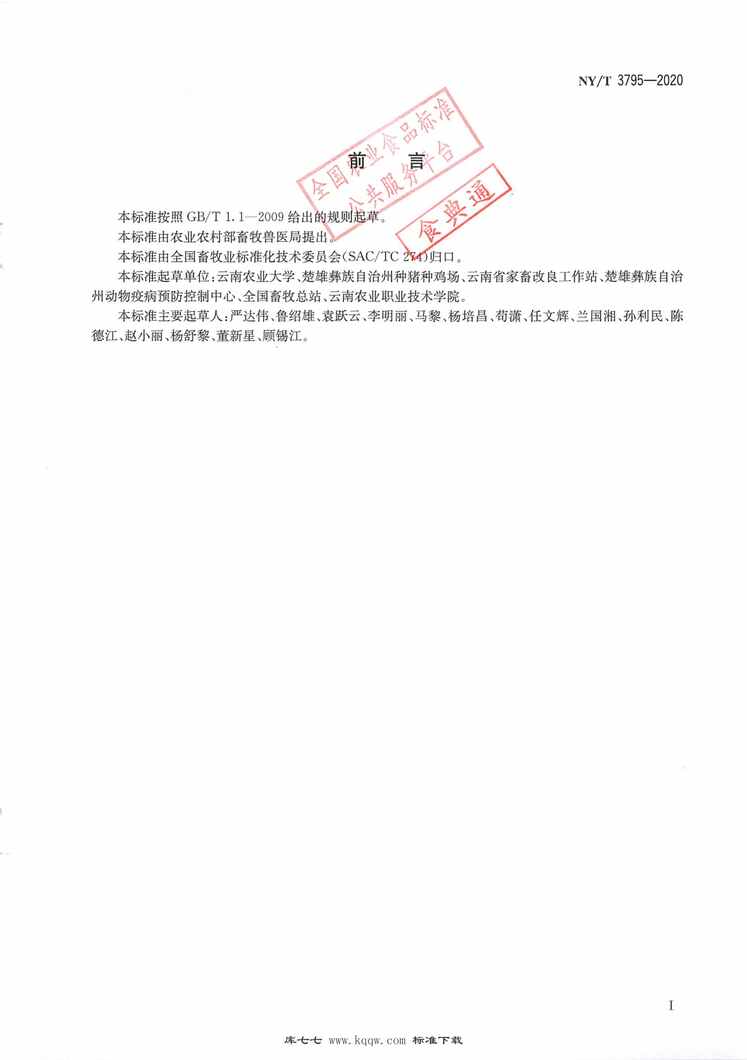 “NY∕T3795-2020撒坝猪PDF”第2页图片