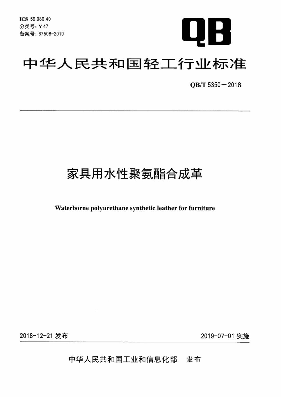 “QB∕T5350-2018家具用水性聚氨酯合成革PDF”第1页图片