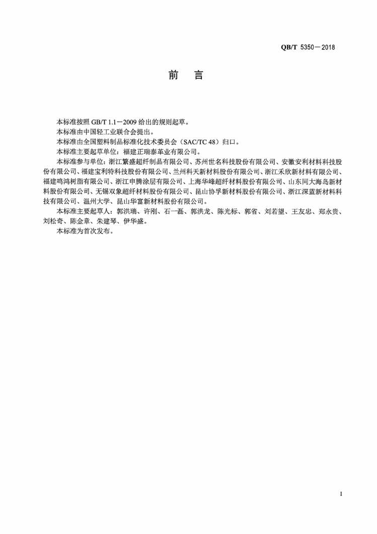 “QB∕T5350-2018家具用水性聚氨酯合成革PDF”第2页图片