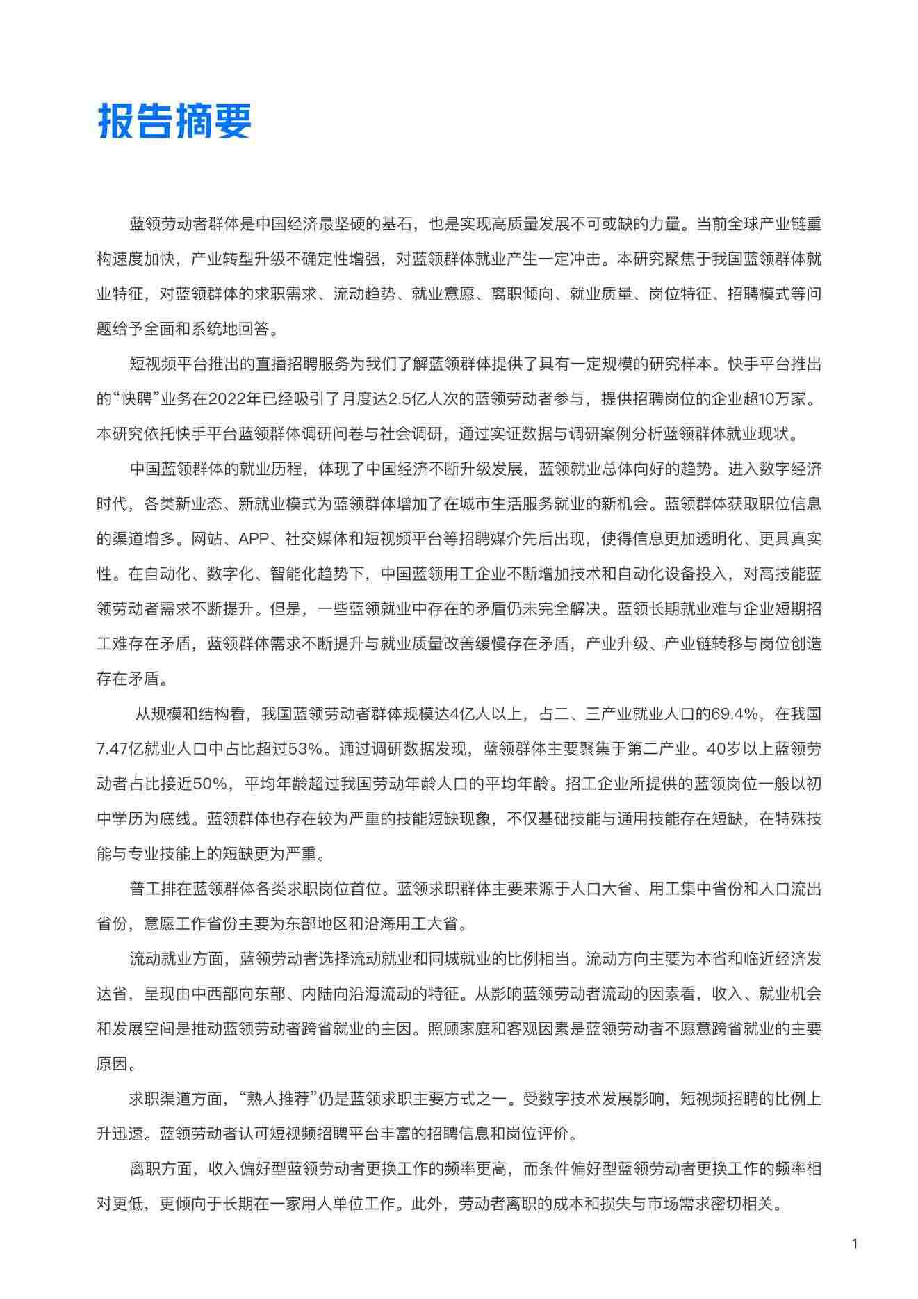 “2022中国蓝领群体就业研究报告PDF”第2页图片