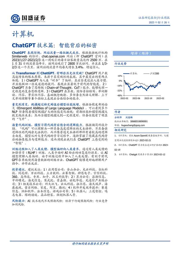 “【国盛证券】ChatGPT技术篇：智能背后的秘密PDF”第1页图片