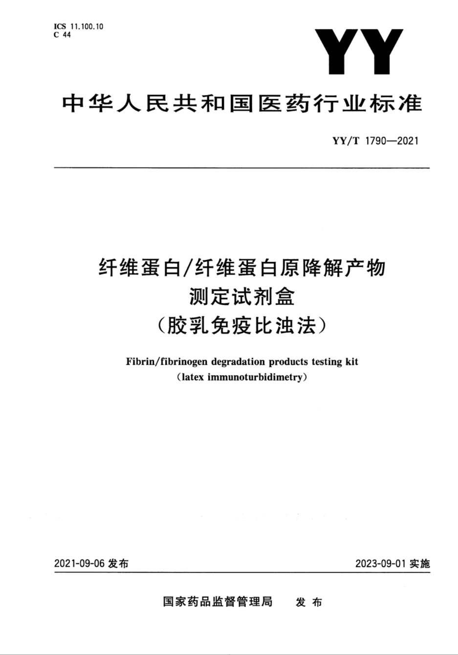 “YY∕T1790-2021纤维蛋白纤维蛋白原降解产物测定试剂盒(胶乳免疫比浊法)PDF”第1页图片