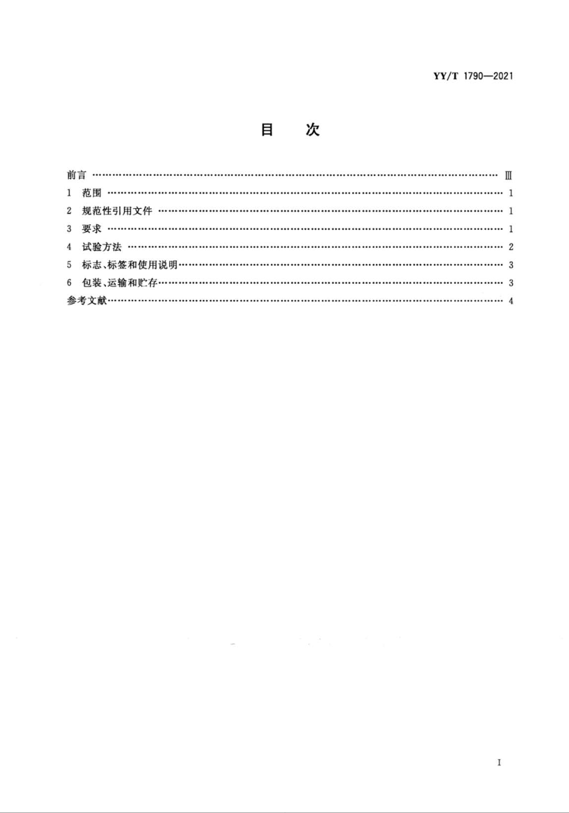 “YY∕T1790-2021纤维蛋白纤维蛋白原降解产物测定试剂盒(胶乳免疫比浊法)PDF”第2页图片