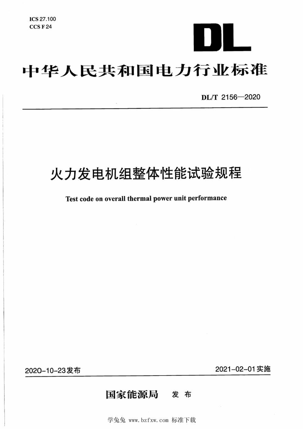 “DL∕T2156-2020火力发电机组整体性能试验规程PDF”第1页图片