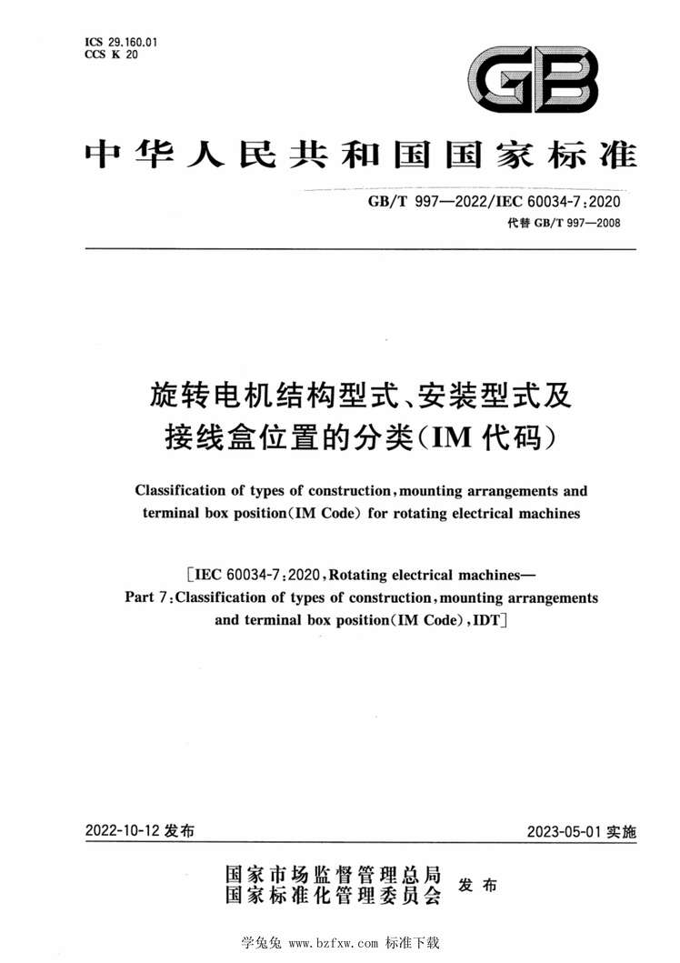 “GBT997-2022旋转电机结构型式、安装型式及接线盒位置的分类（IM代码）PDF”第1页图片