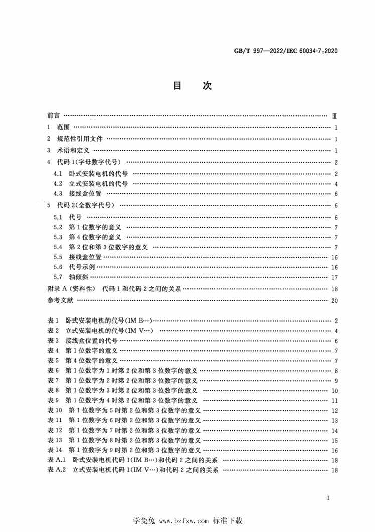 “GBT997-2022旋转电机结构型式、安装型式及接线盒位置的分类（IM代码）PDF”第2页图片