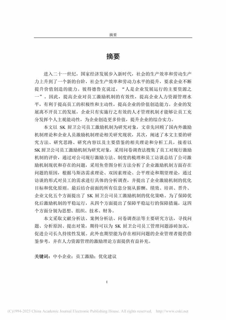 “MBA毕业论文_SK厨卫公司员工激励机制优化研究PDF”第1页图片