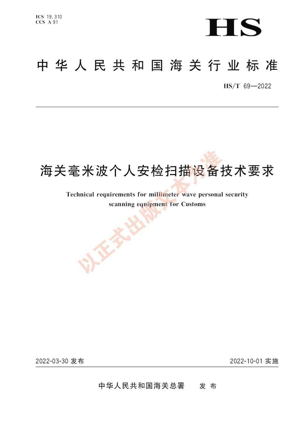 “HS∕T69-2022海关毫米波个人安检扫描设备技术要求PDF”第1页图片