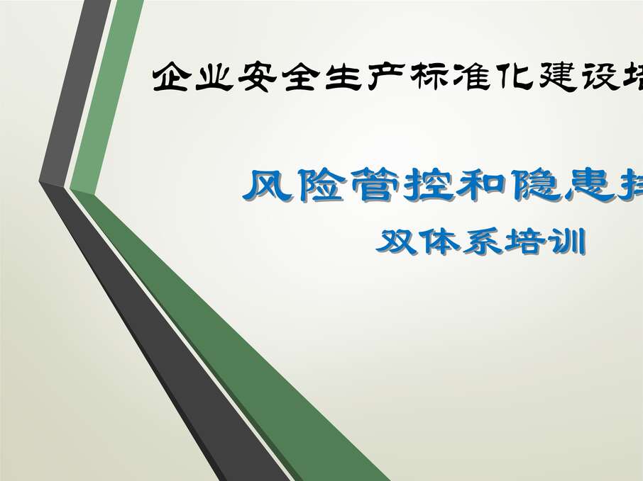 “风险分级管控及隐患排查治理双重预防体系培训PPT”第1页图片