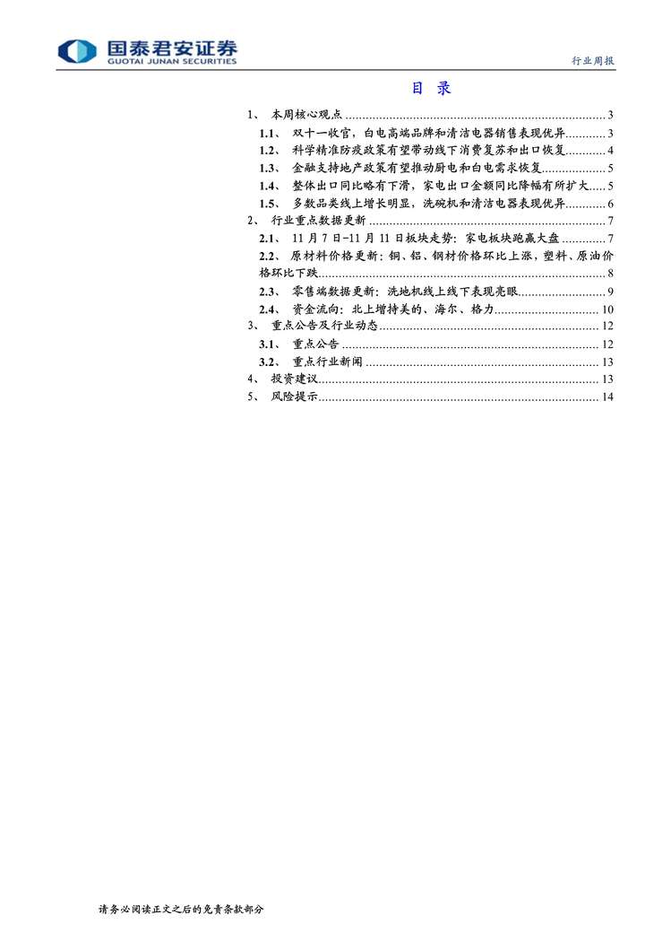 “2022年国泰君安-家电欧亿·体育（中国）有限公司周报：双十一高端白电和清洁电器热销，精准防疫推动线下消费复苏PDF”第2页图片