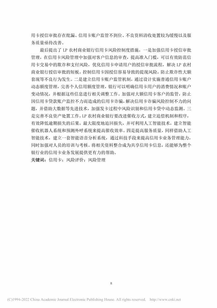 “MBA毕业论文_LP农村商业银行信用卡风险管理研究PDF”第2页图片