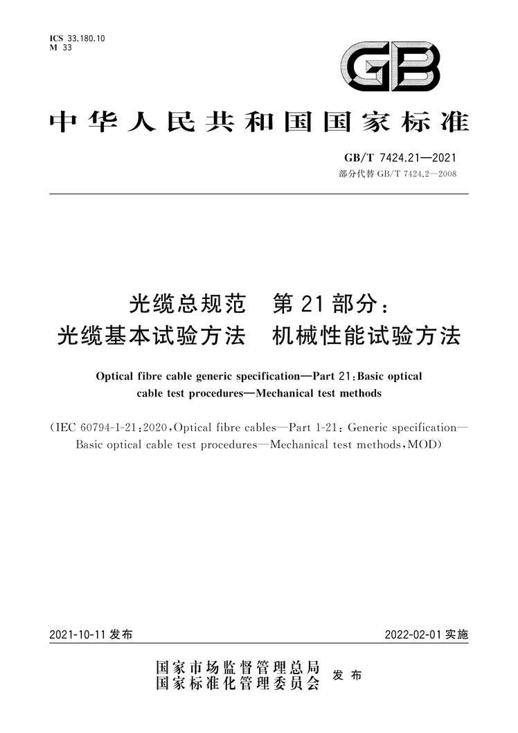 “GB∕T7424.21-2021光缆总规范第21部分：光缆基本试验方法机械性能试验方法PDF”第1页图片