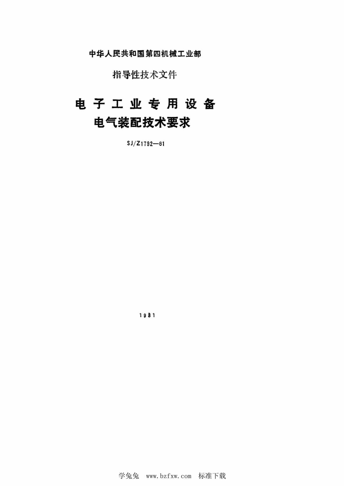 “SJ∕Z1792-1981电子工业专用设备电气装配技术要求PDF”第1页图片