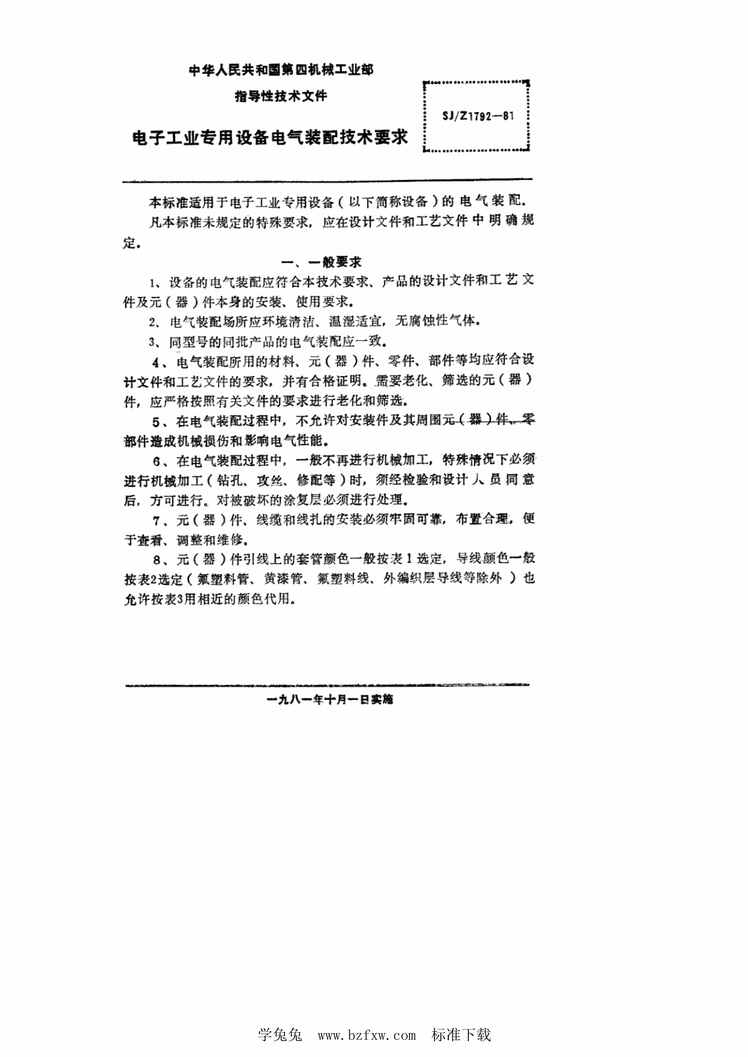 “SJ∕Z1792-1981电子工业专用设备电气装配技术要求PDF”第2页图片