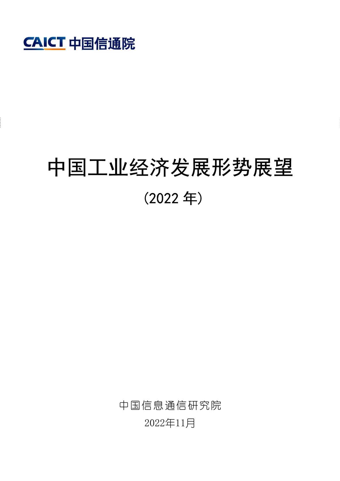 “2023年中国信通院：中国工业经济发展形势展望报告PDF”第1页图片