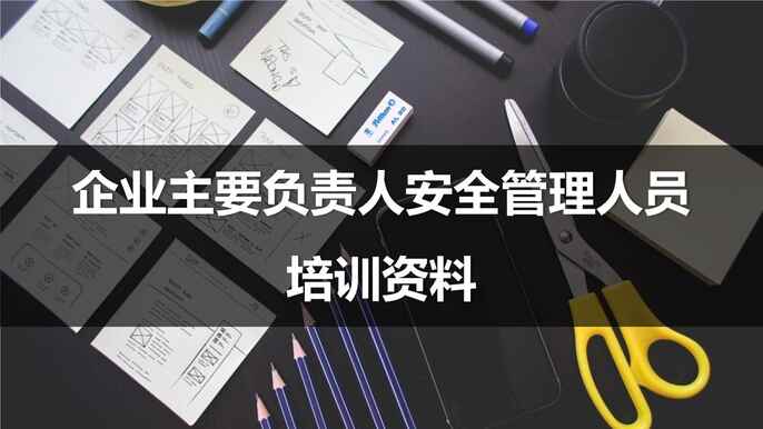 “企业安全管理人员安全培训课件PPT”第1页图片