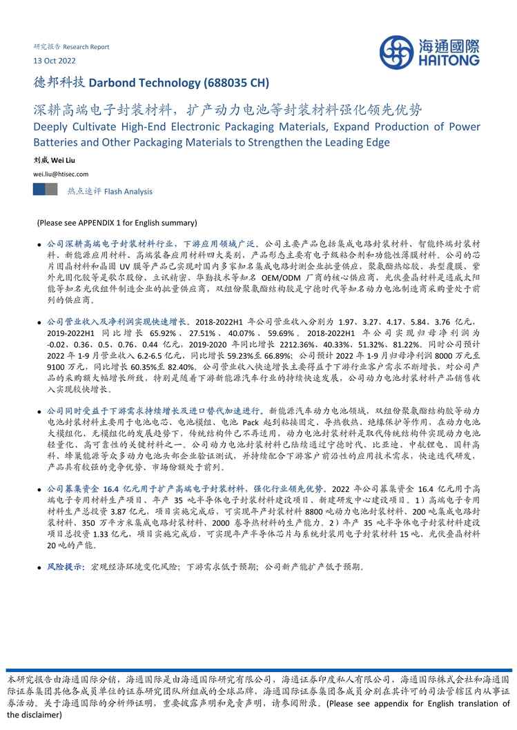 “2022年海通国际-德邦科技-688035-深耕高端电子封装材料，扩产动力电池等封装材料强化领先优势PDF”第1页图片