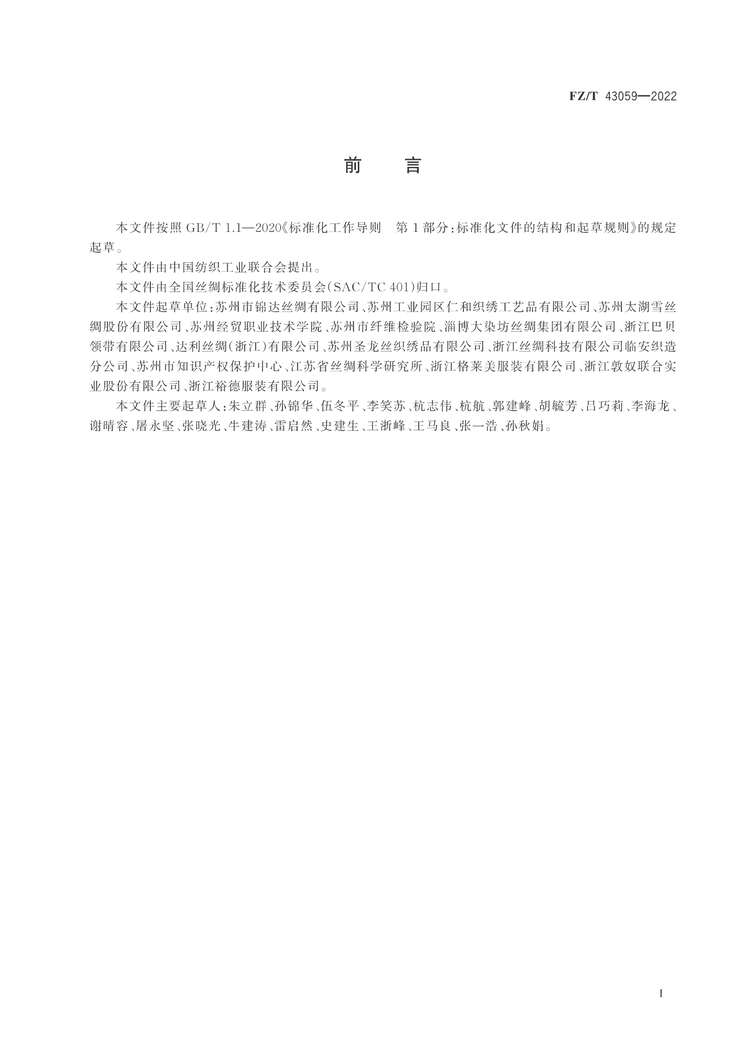 “FZ_T43059-2022桑蚕丝罗织物PDF”第2页图片