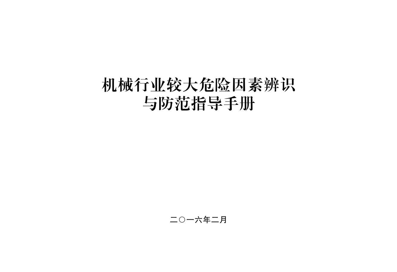 “机械欧亿·体育（中国）有限公司较大危险因素辨识与防范指导手册PDF”第1页图片