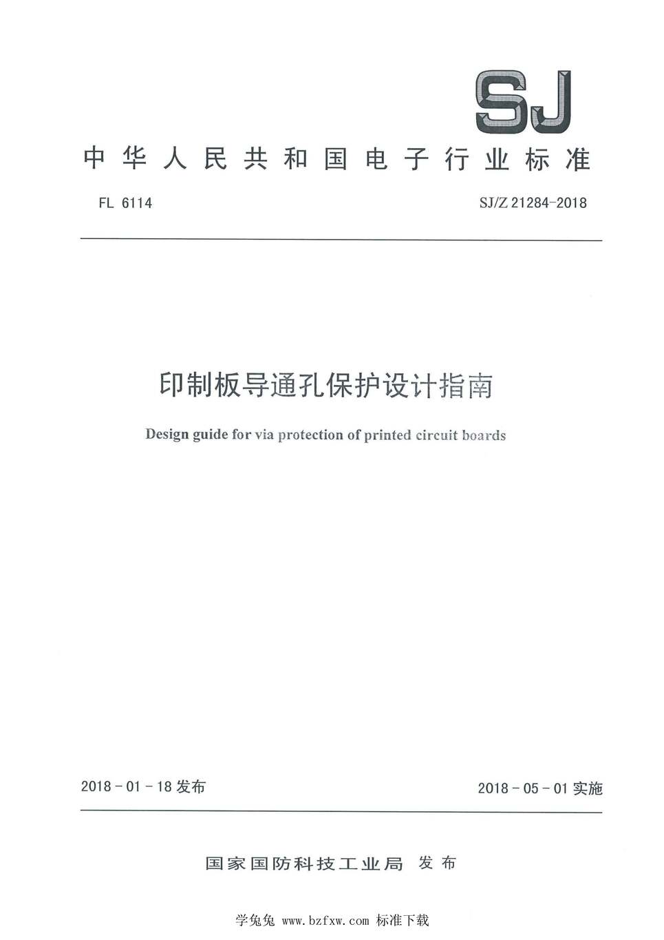 “SJ_Z21284-2018印制板导通孔保护设计指南PDF”第1页图片