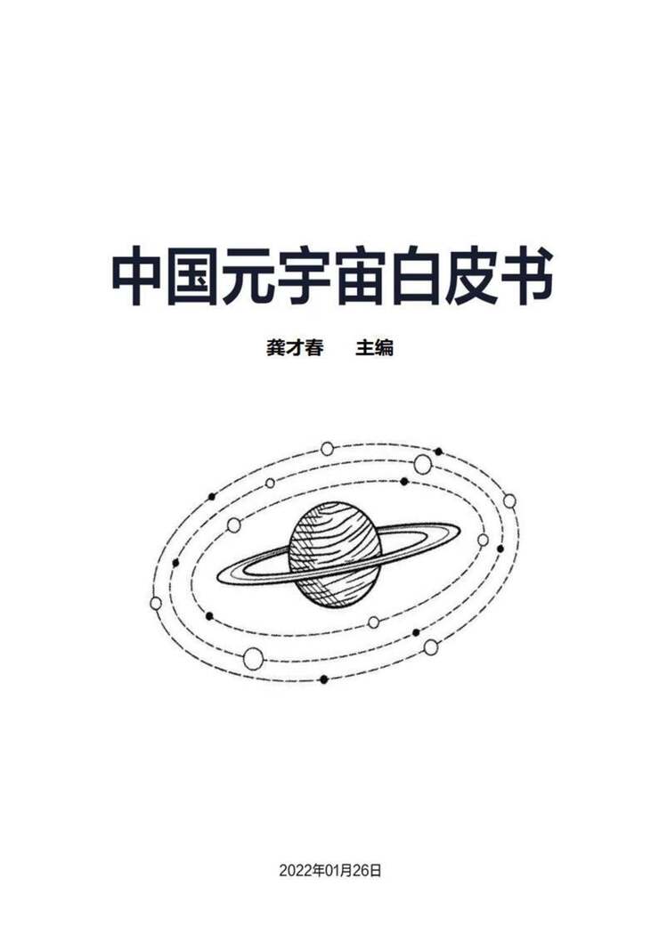 “2022中国元宇宙白皮书（538页）PDF”第1页图片