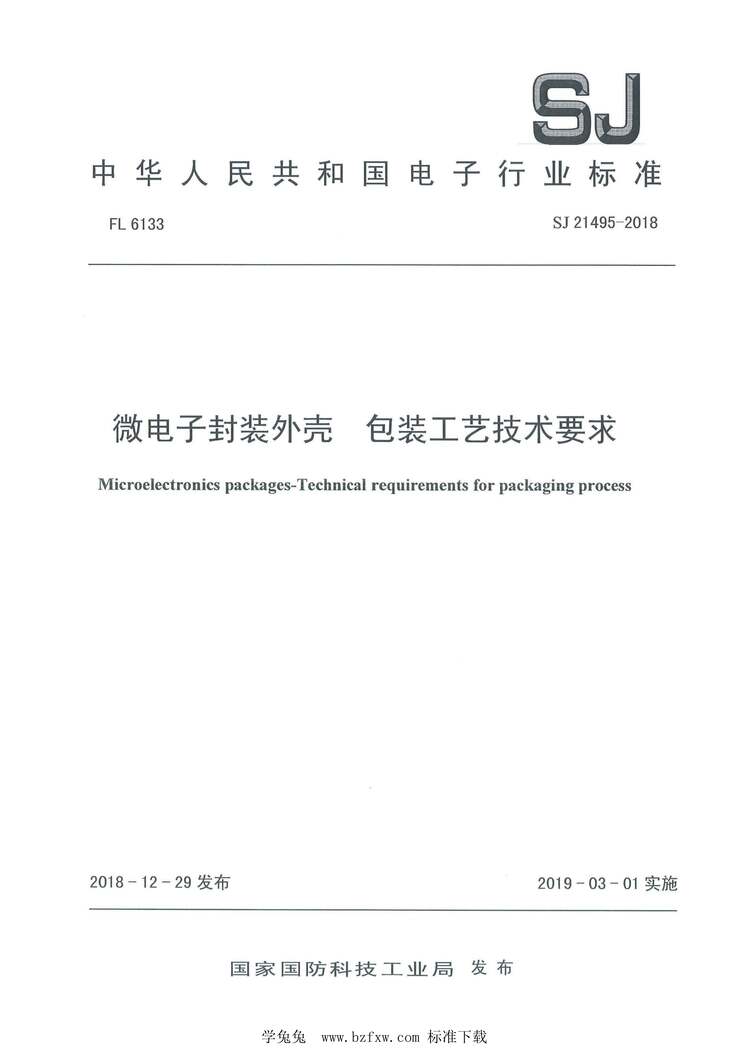 “SJ21495-2018微电子封装外壳包装工艺技术要求PDF”第1页图片