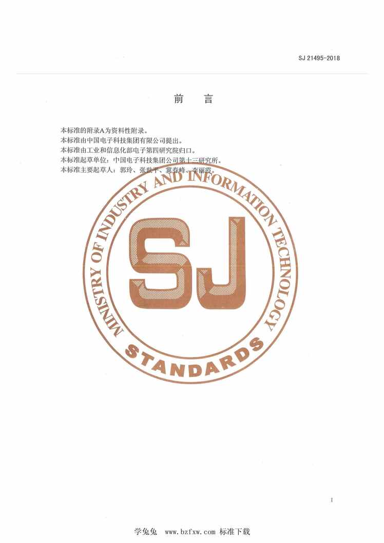 “SJ21495-2018微电子封装外壳包装工艺技术要求PDF”第2页图片